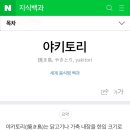 오뎅꼬지 | 인천 서구 분위기 좋았던 야키토리 전문 이자카야 ‘호꼬지’ 후기 (w.야끼토리 뜻)