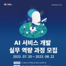 [인덕대학교/무료] AI 서비스 개발 실무 역량 과정 (~7/19) 이미지