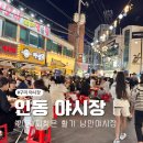 미니스톱 구미인동중앙점 | 구미 인동 야시장 축제 주차 먹거리 후기