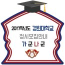 2017 경희대 정시 신입생 모집요강 가군 나군 이미지