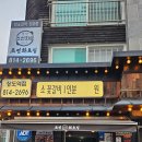 🥩 상도역고기집 추천ㅣ30년 전통 소갈비 맛집 ‘조선화로집 상도점’ 내돈내산 후기