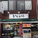 우정포차 | [수영구] 우정 포차