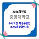 2026학년도 중앙대학교 수시모집 / 학생부종합 CAU융합형인재 모집요강 이미지