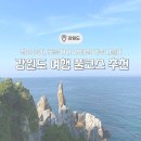 부산슈퍼 | 맑은 공기, 푸른 바다 강원도 나들이: 삼척바다, 덕봉산, 추암촛대바위, 쏠비치 삼척/양양, 안목해변...