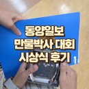 만물건강 | [대회 후기] 제34회 동양일보 만물박사 선발대회 시상식 다녀왔어요! (수상 기준, 공부법, 신문 게재 후기)