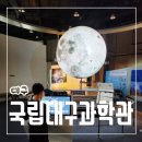 아이랑 갈만한 곳 국립 대구 과학관 방문 후기
