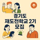 실패를 기회로 만드는 2025 경기 재도전학교 2기 참가자 모집!