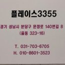 플레이스3355