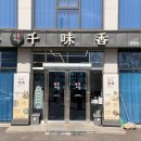 천미향 | [춘천 맛집] 비주얼 쇼크! 숙주 폭탄 탕수육과 인생 간짜장의 만남, '천미향' 후기 🥢