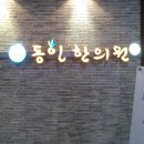 동인한의원 이미지