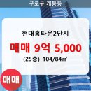 현대홈타운2단지아파트 상가 | 개봉동 현대홈타운2단지 아파트 210동 104/84㎡ 매매(25/28층)