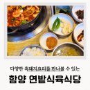 함양군청 | 연밭식육식당 함양 군청 고기맛집 두루치기 저녁식사