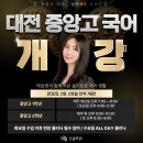 대전중앙고등학교 | [대전 중앙고 국어학원] 2025학년도 중앙고 1,2학년 국어 내신 1~2등급 다수 배출!! 전교 1등 배출!!!