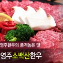 영주소백산한우 이미지