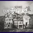 잊혀진 매국의 성(城): 조선귀족 유산 추적기 [풀영상] | 창 514회 (KBS 25.8.19.) 이미지