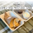 파파상클럽 | [미아사거리 맛집] 텍사스파파 크레페 월곡점 배달 후기