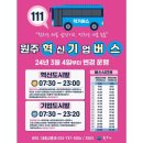 씨유 원주골드파크푸른 | [원주시 급행 버스] 혁신도시와 기업도시 구간을 운행하는 &#39;혁기버스 111번&#39; 후기