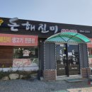 돈해진미 이미지