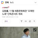 김동률, 11월 세종문화회관 `오래된 노래` 단독콘서트 개최 이미지