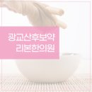 광교 산후보약한의원 찾으신다면 바로 여기 이미지