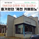 제천 의림지 카페피노에서 아버지와 마신 따뜻한 커피 후기