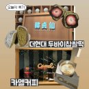 커피버프 | [여의도] 더현대 두바이 찹쌀떡 '한정선' , 크림커피 '카멜커피' 평일 오픈런 후기