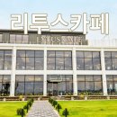 리투스카페 이미지