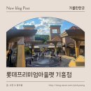 개랑 나들이 | 아이랑 함께한 롯데프리미엄아울렛 기흥점 나들이 나이키 신발 득템 &amp; 매장 후기