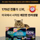 캣 | 탈취력 좋은 암앤해머 벤토나이트 슬라이드 멀티캣 후기