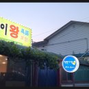 푸짐이왕족발 - 동해시 한섬로 25 | 푸짐이왕족발