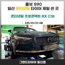 ㈜그랜드타이어일산지점 | 일산 덕이동 타이어 볼보S90 콘티넨탈 콘티넨탈 프로 콘텍 RX csi 타이어 장착 후기