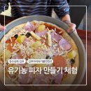 장수상회 | 김포 아이와 가볼만한 곳｜장수상회 유기농 피자 만들기 체험 후기