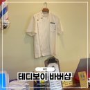 수유바버샵 수유남자머리 쌍문바버샵 수유역 테디보이바버샵: 남편 컷트 후기