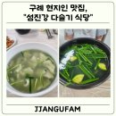 토지보건지소 | 구례 현지인 추천 맛집, 섬진강 다슬기 식당 방문 후기
