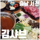 사곡로 | [서천맛집] 김샤브&amp;월남쌈 | 한우샤브샤브 현지인(엄마단골) 맛집 후기
