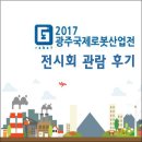(주)에이치알티 | 2017 광주국제로봇산업전- 전시회 관람 후기