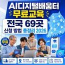 AI프롬프트 엔지니어링_기초편(기린면) | AI디지털배움터 무료교육 — 전국 69곳 신청 방법 총정리 2026