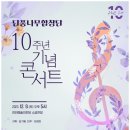 단풍나무합창단 10주년 기념 콘서트 이미지