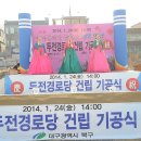 두전경로당 이미지