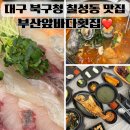 우리동네착한횟집 | 대구북구청맛집 가성비 끝내주는 대구칠성동맛집 부산앞바다횟집