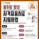 경기도 청년 자격증 응시료 지원사업 소개(광주시, 과천시, 안산시)이동