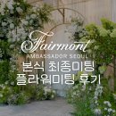 김플라워 - 군산시 의료원로 141 | 페어몬트앰배서더 호텔 웨딩 최종미팅 플라워미팅 후기