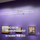 비소(조)-일-11 | 네덜란드 하우다 뮤지엄 Museum Gouda 조 코스터(Jo Koster) 특별 전시 관람 후기