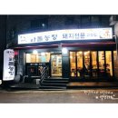 갈막농장 | 가락동 경찰병원역 맛집, 돼지한마리 화돌농장🐷