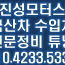 진성부분정비 이미지