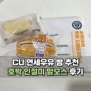 CU 신상빵 연세우유 호박인절미 맘모스 창억떡 비교 후기