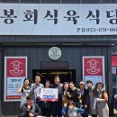 봉회식육
