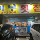 어부회집 이미지