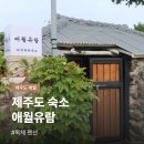 어오내감성숙소커플가족독채펜션 | 제주도 서쪽 숙소 애월유람, 독채 펜션 가성비 신상 감성숙소 내돈내산 후기