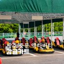 제주스피드코너 | 제주 감귤카트 중문 가족 아이랑 강추 액티비티 카트장